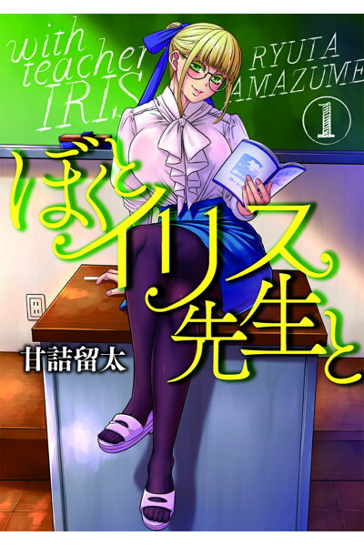ぼくとイリス先生と 1 Rar Zip Torrent ライトノベル ラノベrarer Torrenter ぼくとイリス先生と 1 Rar Zip Torrent ライトノベル ラノベrarer Torrenter